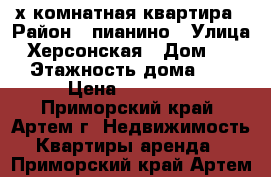 2-х комнатная квартира › Район ­ пианино › Улица ­ Херсонская › Дом ­ 23 › Этажность дома ­ 5 › Цена ­ 19 000 - Приморский край, Артем г. Недвижимость » Квартиры аренда   . Приморский край,Артем г.
